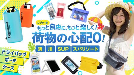 【2025年夏】スマホ防水ケース＆ポーチ特集をベルモン