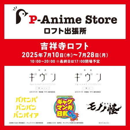 『Pアニメストア ロフト出張所』開催決定!!