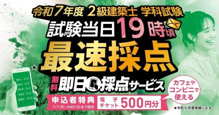 【令和7年度 2級建築士 学科試験】無料「即日採点サー