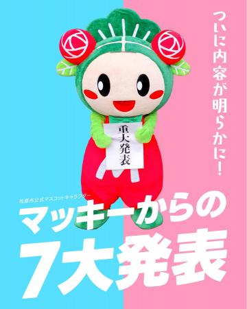 松原市のマスコットキャラクター”マッキー”が「ゆるバ
