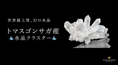【数量限定】幻の水晶「トマスゴンサガ産水晶クラスタ