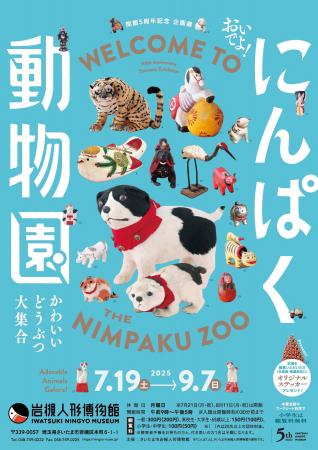さいたま市岩槻人形博物館で開館5周年記念企画展「お