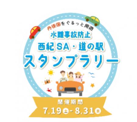 水難事故防止「西紀SA・道の駅」スタンプラリーを開催
