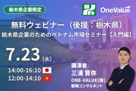【無料セミナー】栃木県企業のためのベトナム市場セミ