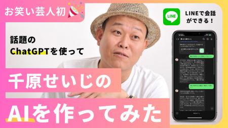 芸能業界初「AI千原せいじ」をリリース。千原せいじの