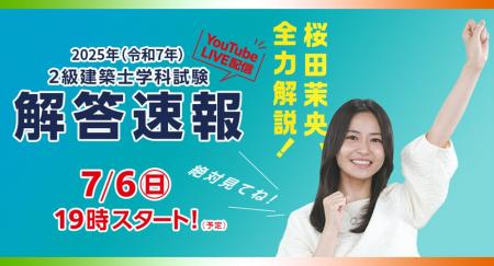 【2025年度 2級建築士 学科試験】無料「即日WEB採点サ
