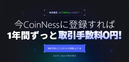 【Coinness事前予約イベント記念 公式アンバサダー募