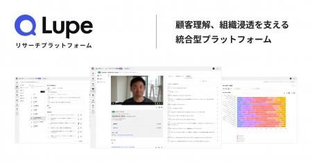 リサーチプラットフォーム「Lupe（ルーペ）」本日より