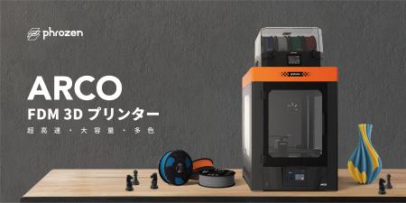 Phrozen、超高速・大容量・多色「ARCO FDM 3Dプリンタ