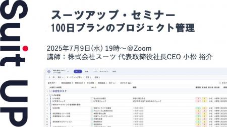 スーツアップ・セミナー「100日プランのプロジェクト