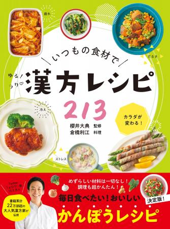 “ゆる漢方”で毎日が “養生”になる時代！『いつもの食