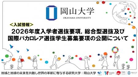 【岡山大学】2026年度入学者選抜要項，総合型選抜及び