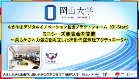 【岡山大学】おかやまデジタルイノベーション創出プラ
