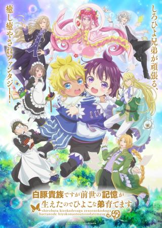 『白豚貴族ですが前世の記憶が生えたのでひよこな弟育