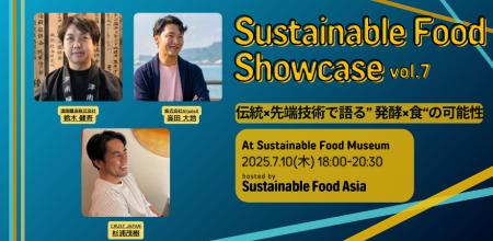 津南醸造、Sustainable Food Showcase vol.7に登壇決