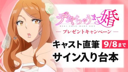 AnimeFestaで独占配信中のアニメ『デキちゃうまで婚』