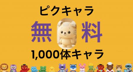 ピクキャラ「著作権フリー・商用利用可」キャラクター
