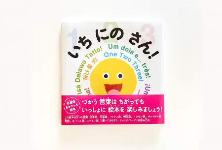 日本ではじめて出版される、多言語あかちゃん絵本『い