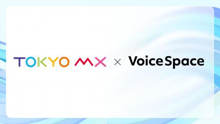 【Voice Space活用事例紹介】東京メトロポリタンテレ