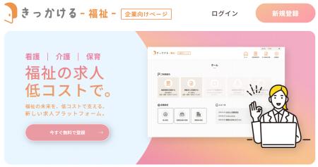 「きっかける -福祉-」成果報酬型で採用コストを大幅