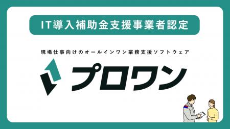プロワン、2025年度「IT導入補助金制度」のIT導入支援