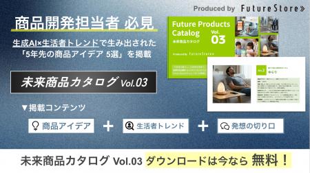 【大好評第3弾】未来のヒット商品を先取る「未来商品