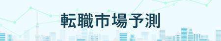 転職サービス「doda」、「転職市場予測2025下半期」を