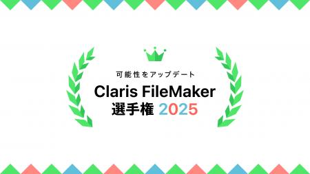 全国アプリ開発コンテスト「Claris FileMaker 選手権 