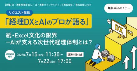 「【リクエスト配信】「経理DXとAIのプロが語る」紙・