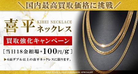 【ゴールドプラザ】貴金属日本最高買取価格に再挑戦！