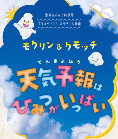 プラネタリウム新番組のご紹介　「モクリン＆クモッチ