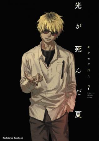 この夏注目の青春ホラー漫画『光が死んだ夏』の大型交