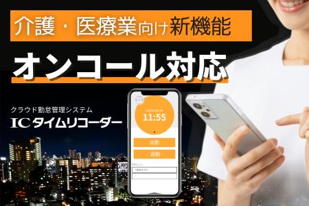 オンコール対応で介護・医療現場の「夜間呼び出し」管