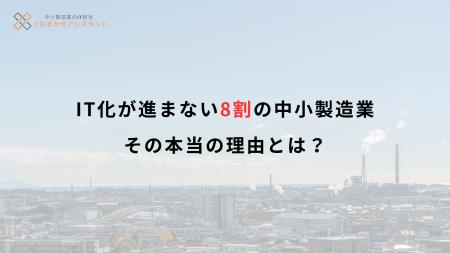 「誰も詳しくない」-IT化が進まない8割の中小製造業、