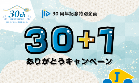 JIDの保証をご利用の契約者様(入居者様)を対象に、全