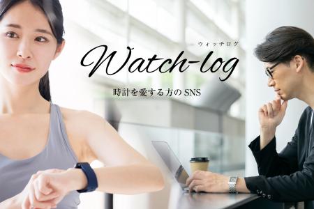 新時代の時計コミュニティ「Watch-log（ウォッチログ