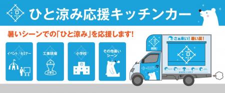 移動式クーリングシェルター「ひと涼み応援キッチンカ
