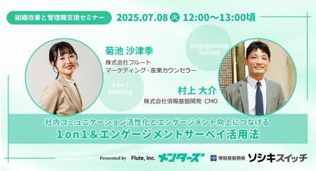 【7/8（火）12時～】株式会社フルート×情報基盤開発共