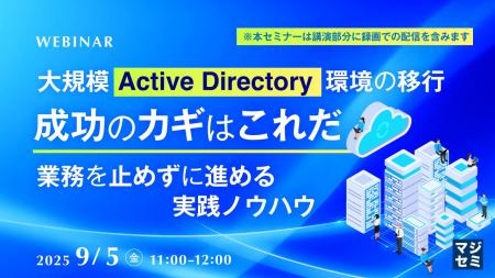 『【録画放送】大規模Active Directory環境の移行、成