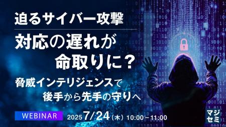 『迫るサイバー攻撃、対応の遅れが命取りに？』という