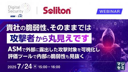『貴社の脆弱性、そのままでは攻撃者から丸見えです』