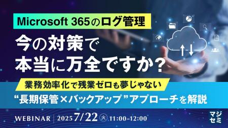 『Microsoft 365のログ管理、今の対策で本当に万全で