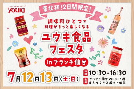 ユウキ食品フェスタ in ブランチ仙台 開催！