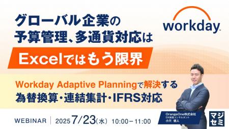 『グローバル企業の予算管理、多通貨対応はExcelでは
