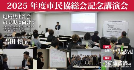 【6/14】市民福祉団体全国協議会2025年総会記念講演を