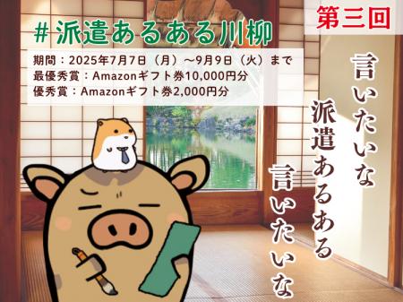 「第3回　”派遣あるある”川柳」キャンペーン開催 最優