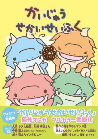 テレビアニメ放送中の「かいじゅうせかいせいふく」原