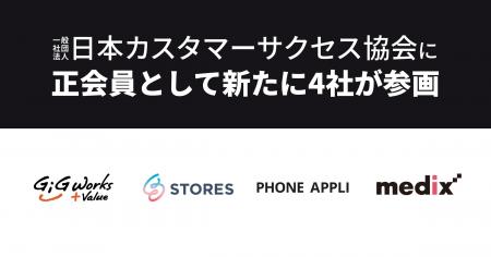 ギグワークスアドバリュー株式会社、STORES株式会社、