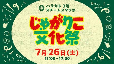 30周年まであと少し！「じゃがりこ」をもって原宿に集