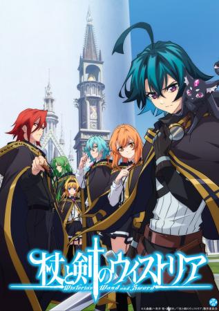 『杖と剣のウィストリア』YouTubeで第1期全12話を順次